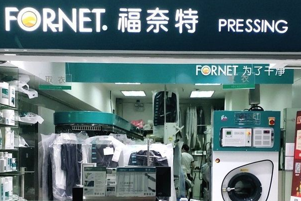 福奈特洗衣店加盟费及费用分析