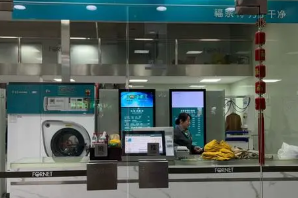 福奈特洗衣