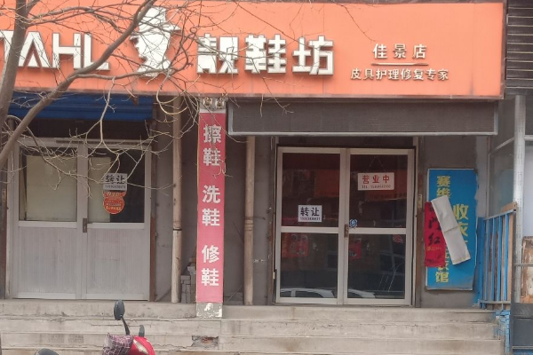 靓鞋坊