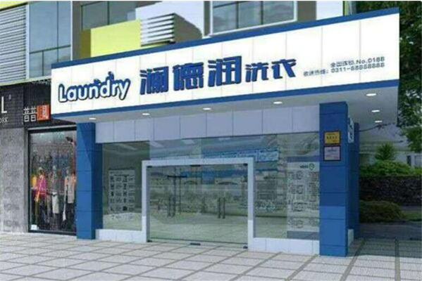 澜德润洗衣加盟费多少?开店好帮手，助您轻松创业!