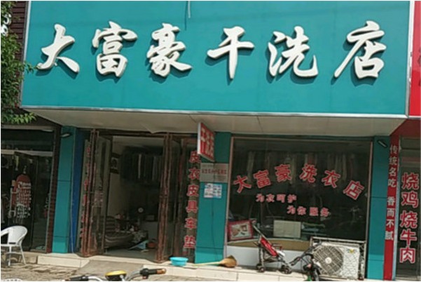 大富豪干洗店加盟，抓住创业良机，加入开店行列!