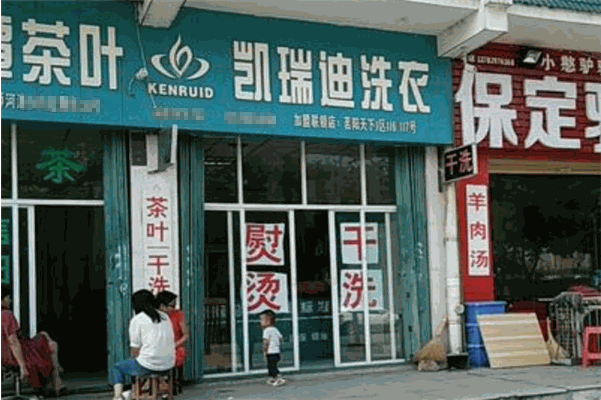 凯瑞迪洗衣