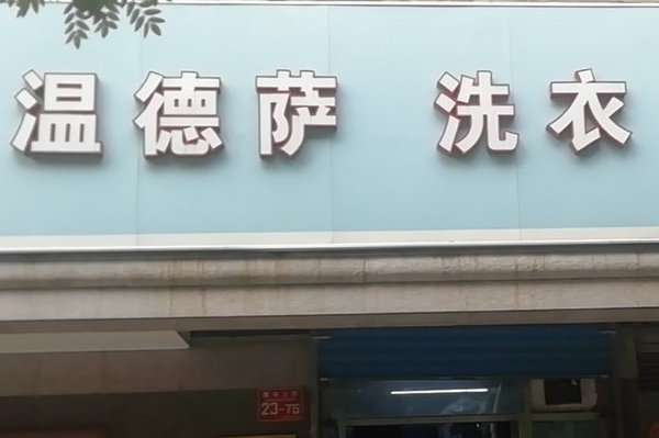 温德萨洗衣加盟费多少钱