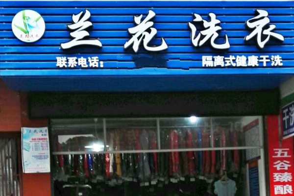 兰花洗衣加盟费多少钱
