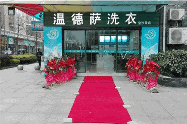 温德萨洗衣加盟费多少?成功创业，加盟费底价推出!