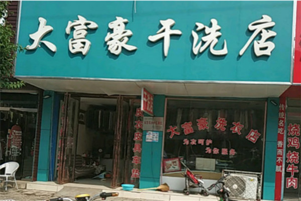 大富豪干洗店加盟条件