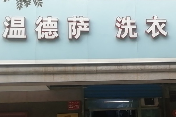 温德萨洗衣
