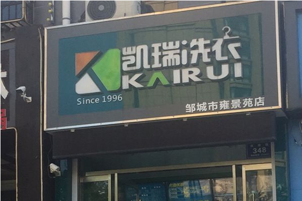 凯瑞干洗店加盟费多少?低风险创业，加盟费透明公开!