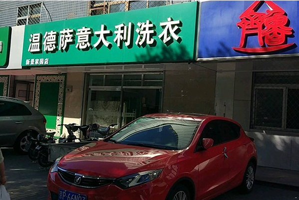 温德萨洗衣加盟，轻松开店，让您创业无忧!