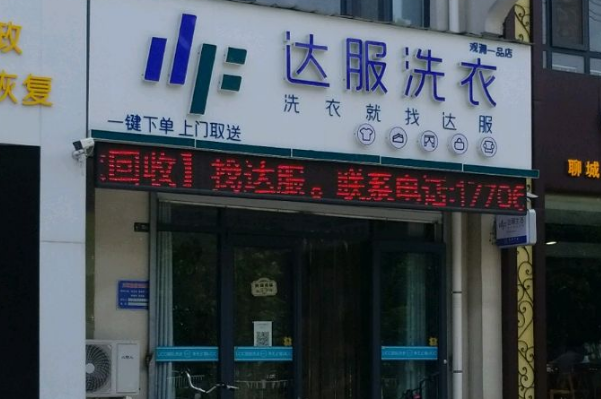 达服洗衣加盟费多少钱