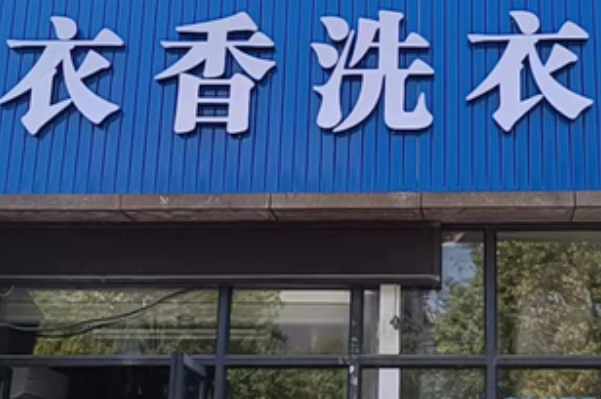 衣香洗衣坊加盟条件