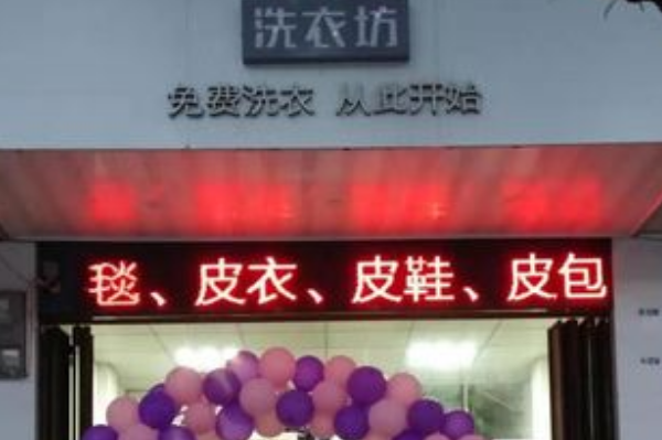 衣香洗衣坊
