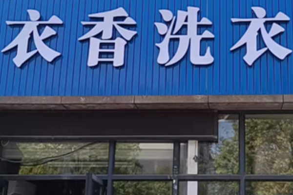 衣香洗衣坊加盟：创业优选，开店轻松赚钱!