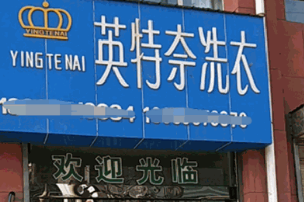 英特奈洗衣