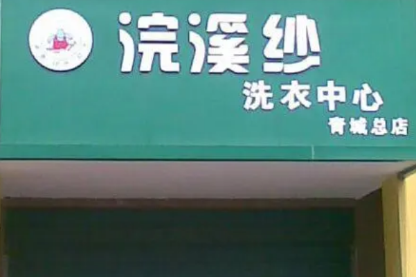 浣溪纱干洗店加盟：快捷创业，帮您开店!
