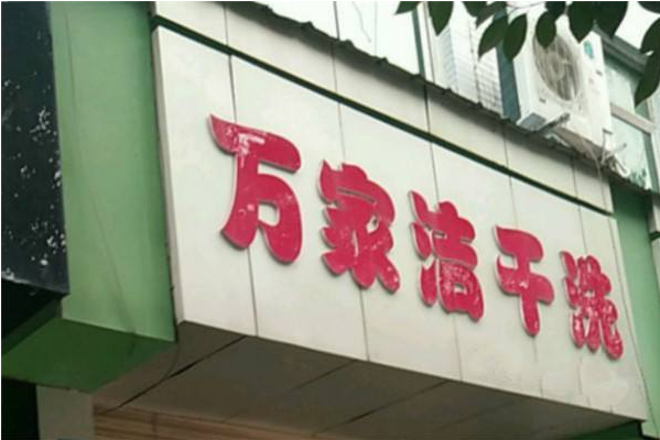 万家洁洗衣店加盟：赢在起点，助你轻松创业开店