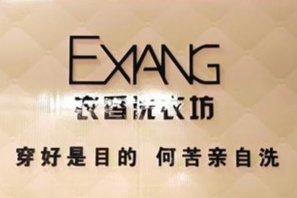 衣香洗衣坊