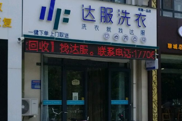达服洗衣