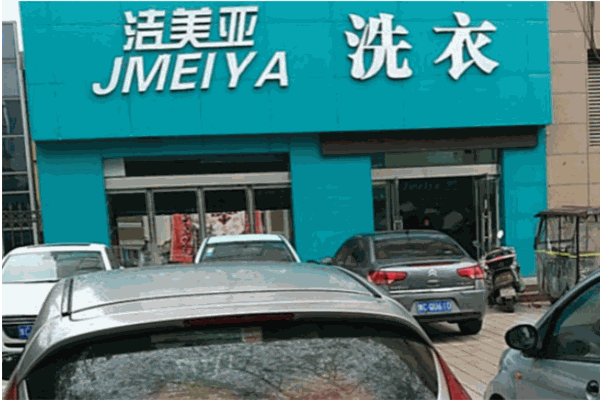 洁美亚洗衣加盟费多少钱