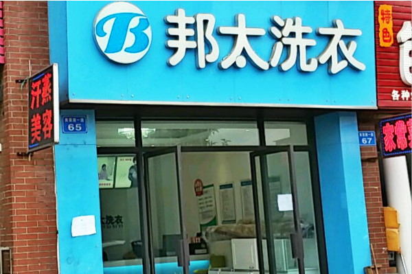 邦太洗衣