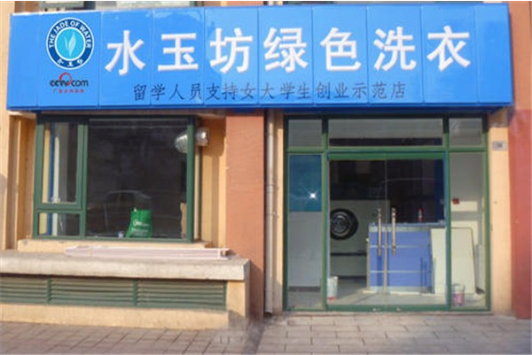 水玉坊洗衣