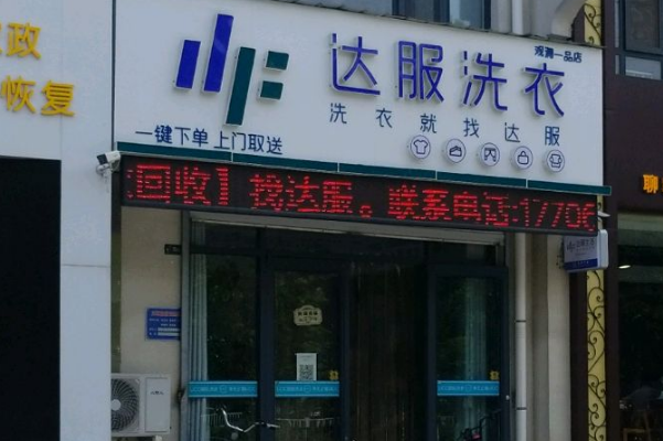 达服洗衣加盟费多少?轻松开店，费合理透明!