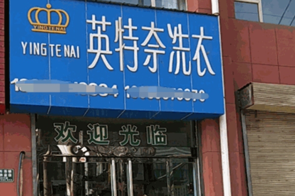 英特奈洗衣加盟费多少?低成本开启创业新时代