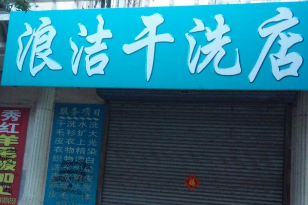 浪洁干洗店加盟，创业开店不再迷茫!