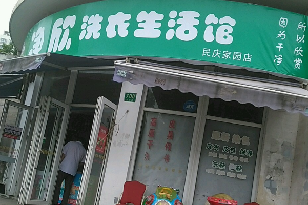 净欣洗衣店加盟费多少钱