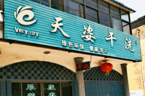 天姿干洗加盟多少钱?加盟费优惠中，开启创业新篇章!