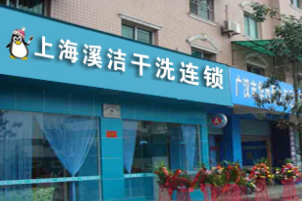 溪洁干洗