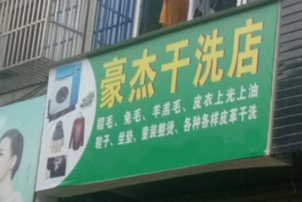 豪杰干洗加盟费多少钱?加盟费解析，创业得力帮手