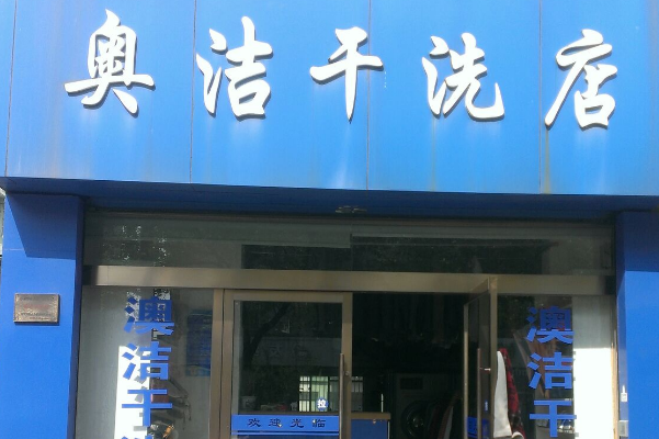 奥洁干洗加盟正规么?开店有道，指点创业!