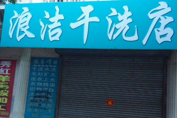 浪洁干洗店加盟多少钱