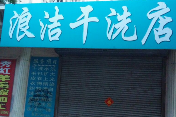浪洁干洗店加盟费多少?创业福音，加盟费实惠大揭秘