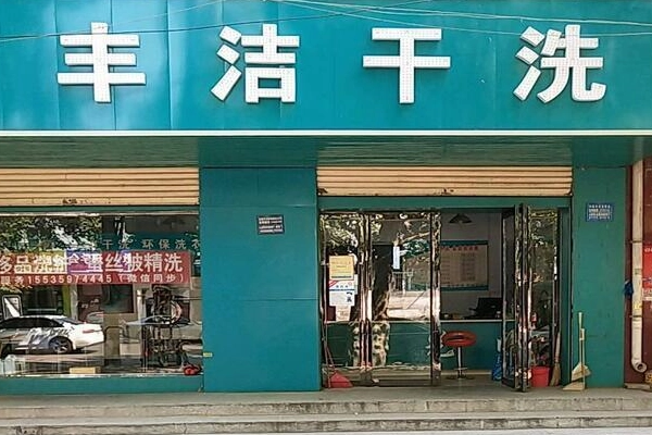 丰洁干洗店加盟：低门槛，刷新创业开店新高度