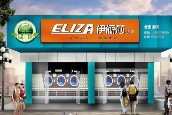 伊丽莎洗衣加盟：免经验创业，开店稳赚不亏!