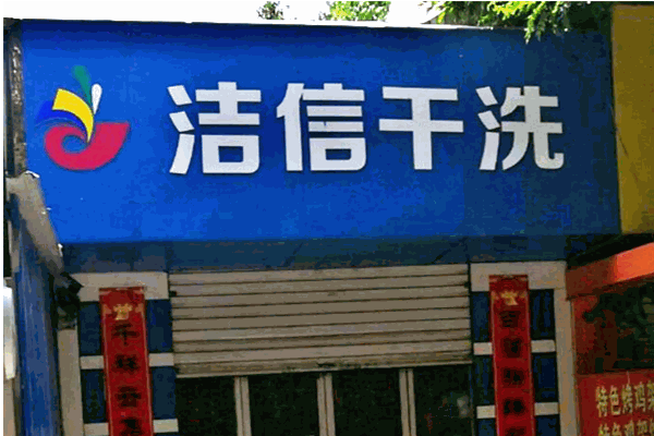 洁信干洗加盟费多少钱