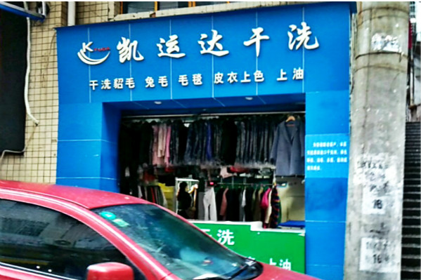 凯运达洗衣加盟费多少?加盟费浅析，梦想创业启航!