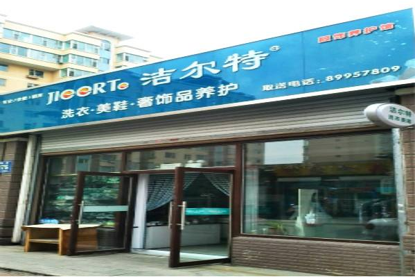 洁尔特洗衣