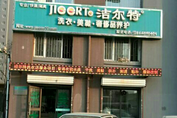 洁尔特洗衣
