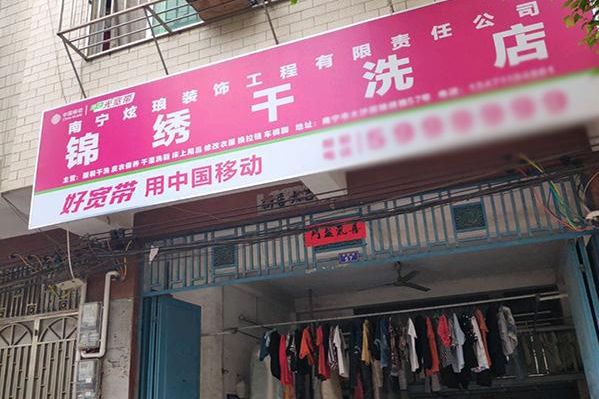 锦绣洗衣加盟费多少?盟费详细分析，低风险高回报!