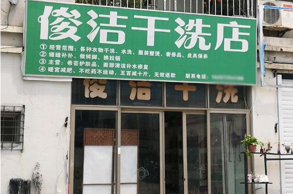 俊洁洗衣加盟费多少?加盟费详解，开店利器揭秘!
