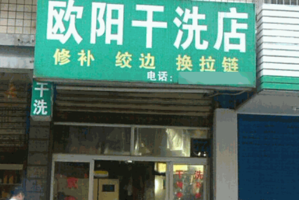 欧阳干洗加盟费多少钱