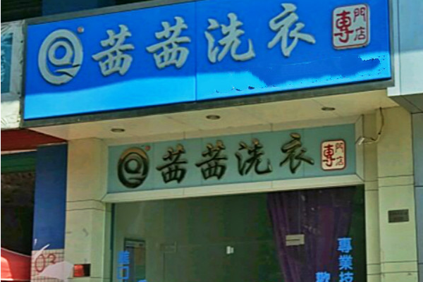 茜茜洗衣加盟费多少钱