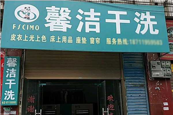 馨洁洗衣加盟费多少钱
