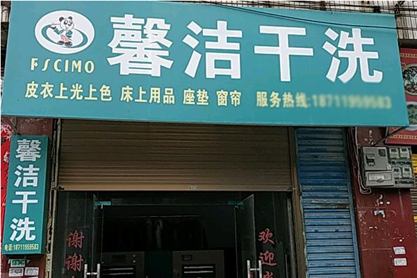 馨洁洗衣加盟：开店新机会，助您赢在创业起跑线