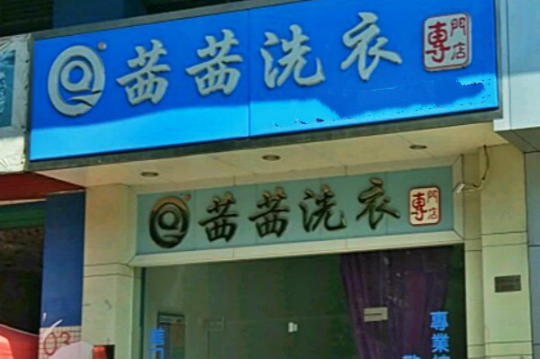 茜茜洗衣加盟费多少?加盟费全面解析，创业好帮手!