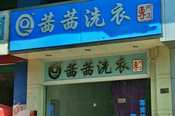 茜茜洗衣加盟：创业新方向，助您开启成功之门