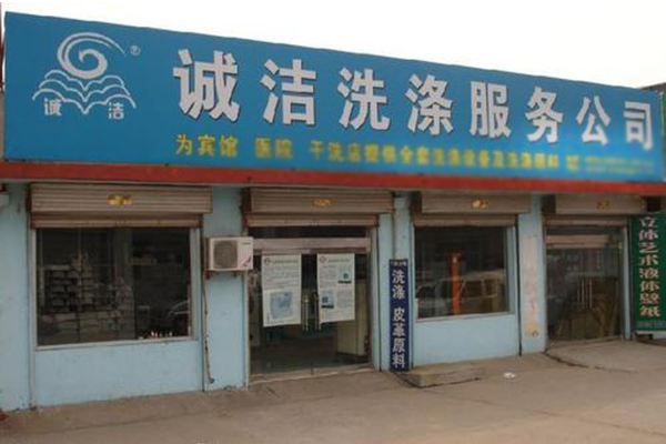 诚洁洗衣加盟：创业好项目，助你开店赚钱